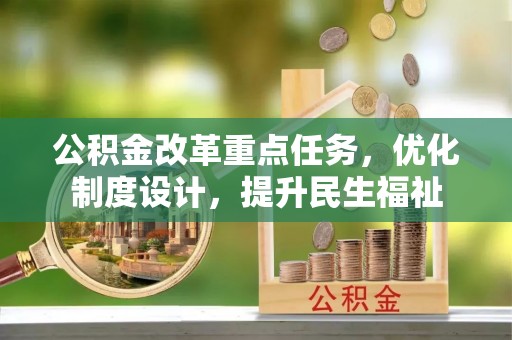 罗甸公积金改革重点任务，优化制度设计，提升民生福祉