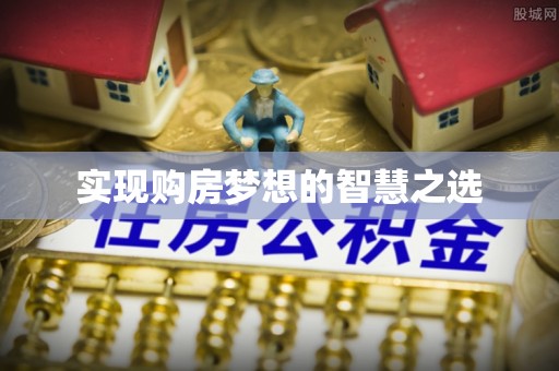 罗甸实现购房梦想的智慧之选