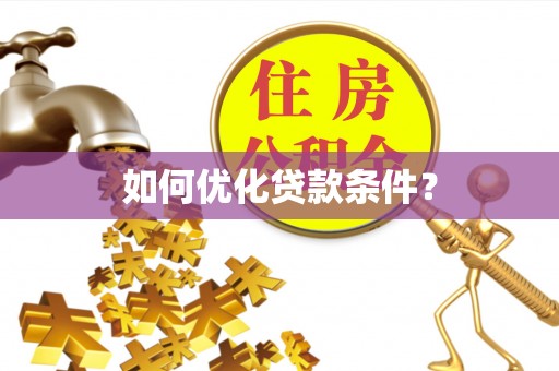 罗甸如何优化贷款条件？