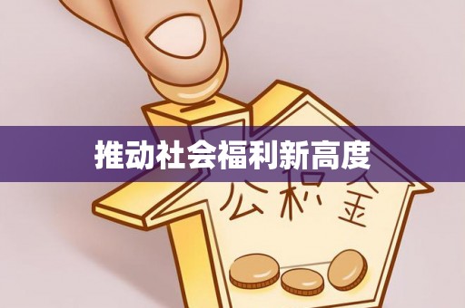 罗甸推动社会福利新高度