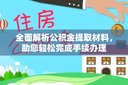 罗甸全面解析公积金提取材料，助您轻松完成手续办理