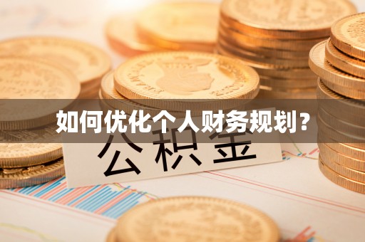 罗甸如何优化个人财务规划？