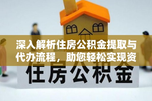 罗甸深入解析住房公积金提取与代办流程，助您轻松实现资金利用最大化
