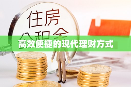 罗甸高效便捷的现代理财方式