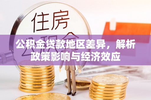 罗甸公积金贷款地区差异，解析政策影响与经济效应