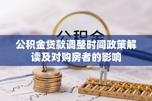 罗甸公积金贷款调整时间政策解读及对购房者的影响