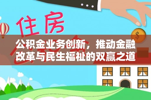 罗甸公积金业务创新，推动金融改革与民生福祉的双赢之道