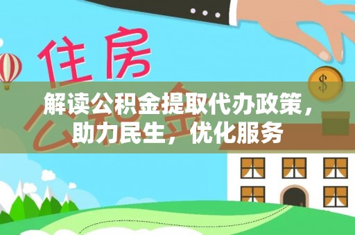 罗甸解读公积金提取代办政策，助力民生，优化服务