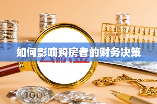 罗甸如何影响购房者的财务决策