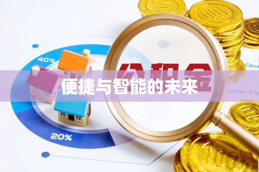 罗甸便捷与智能的未来