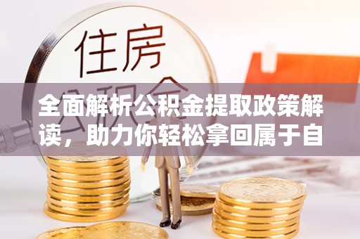 罗甸全面解析公积金提取政策解读，助力你轻松拿回属于自己的钱