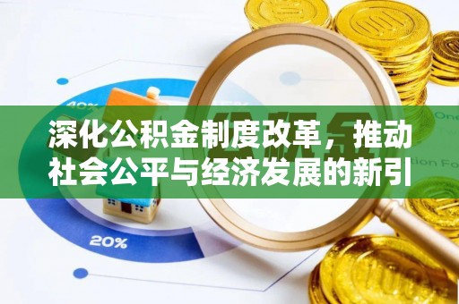 罗甸深化公积金制度改革，推动社会公平与经济发展的新引擎