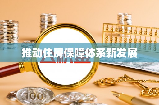 罗甸推动住房保障体系新发展