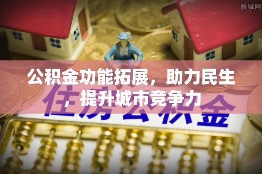 罗甸公积金功能拓展，助力民生，提升城市竞争力