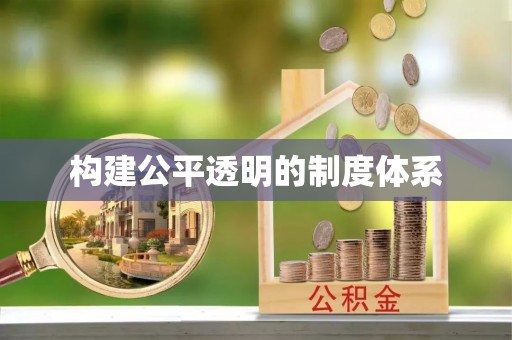 罗甸构建公平透明的制度体系