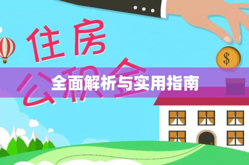 罗甸全面解析与实用指南