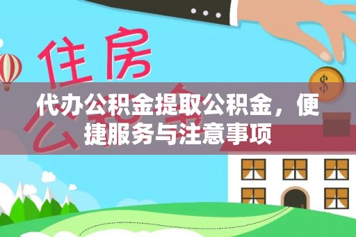 罗甸代办公积金提取公积金，便捷服务与注意事项