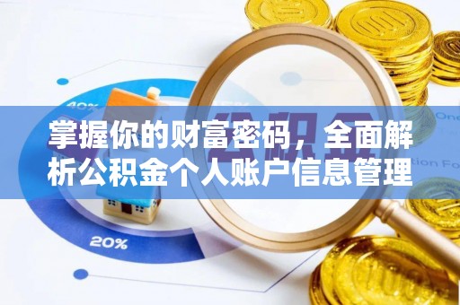 罗甸掌握你的财富密码，全面解析公积金个人账户信息管理