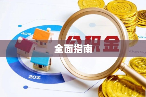 罗甸全面指南