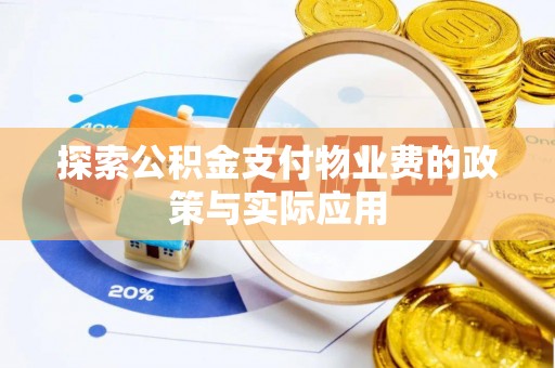 罗甸探索公积金支付物业费的政策与实际应用