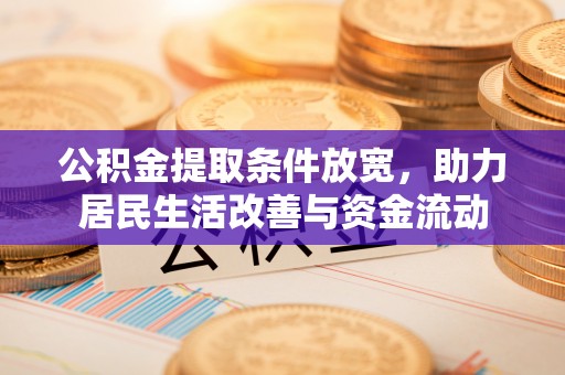 罗甸公积金提取条件放宽，助力居民生活改善与资金流动