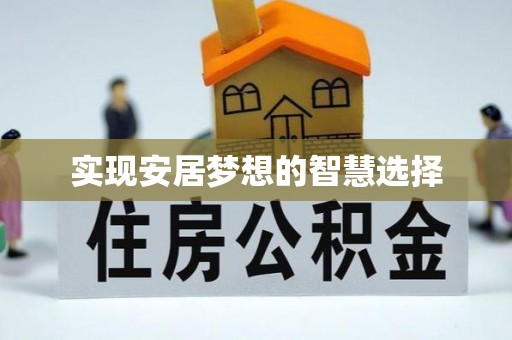 罗甸实现安居梦想的智慧选择