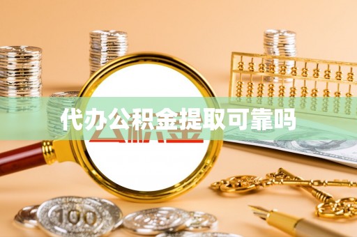 罗甸代办公积金提取可靠吗