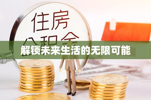 罗甸解锁未来生活的无限可能