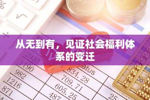 罗甸从无到有，见证社会福利体系的变迁