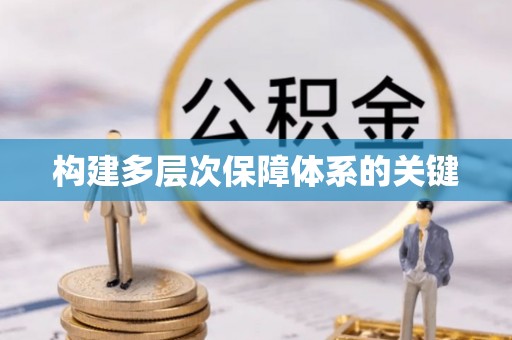 罗甸构建多层次保障体系的关键