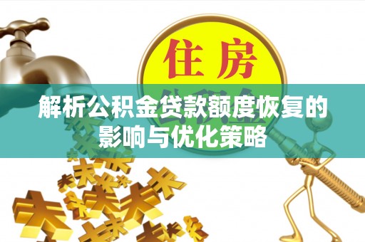 罗甸解析公积金贷款额度恢复的影响与优化策略