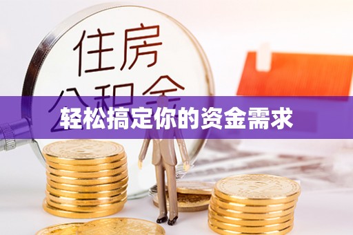 罗甸轻松搞定你的资金需求