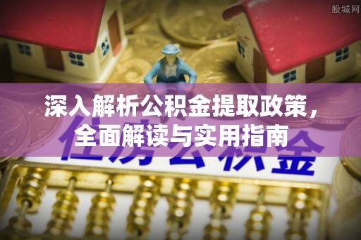 罗甸深入解析公积金提取政策，全面解读与实用指南