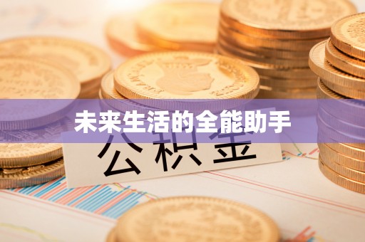 罗甸未来生活的全能助手
