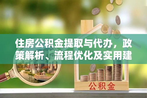 罗甸住房公积金提取与代办，政策解析、流程优化及实用建议