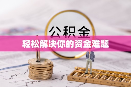 罗甸轻松解决你的资金难题