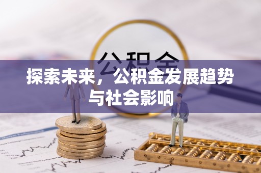 罗甸探索未来，公积金发展趋势与社会影响