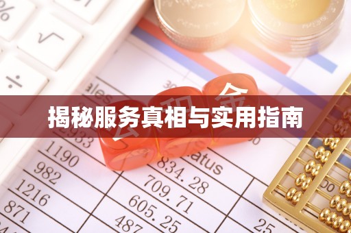 罗甸揭秘服务真相与实用指南