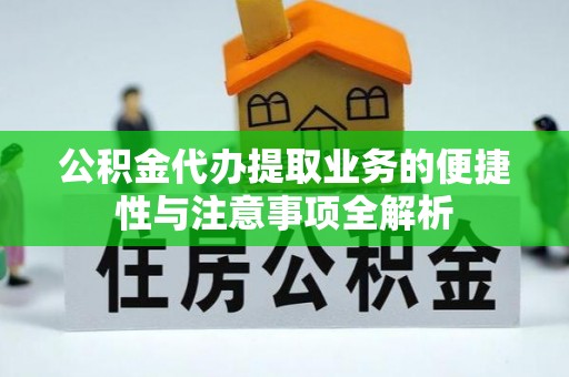 罗甸公积金代办提取业务的便捷性与注意事项全解析