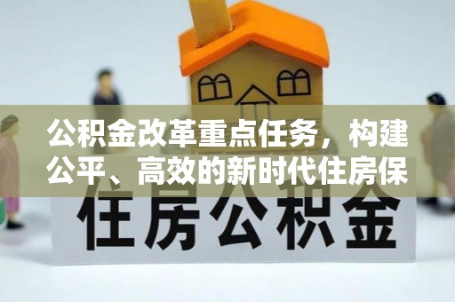 罗甸公积金改革重点任务，构建公平、高效的新时代住房保障体系
