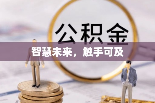 罗甸智慧未来，触手可及