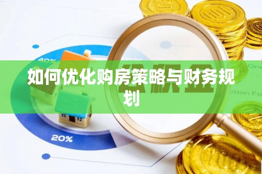 罗甸如何优化购房策略与财务规划