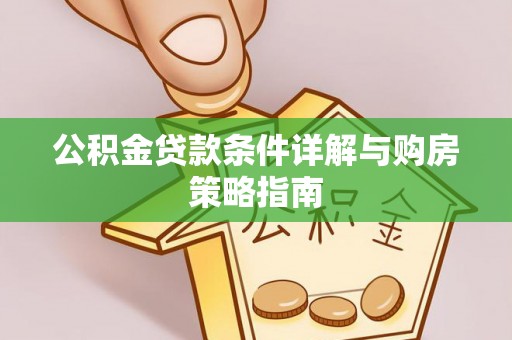 罗甸公积金贷款条件详解与购房策略指南