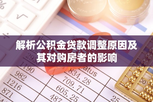 罗甸解析公积金贷款调整原因及其对购房者的影响