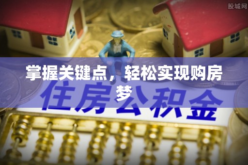 罗甸掌握关键点，轻松实现购房梦