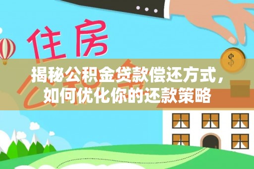 罗甸揭秘公积金贷款偿还方式，如何优化你的还款策略