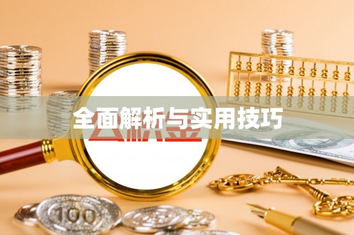 罗甸全面解析与实用技巧