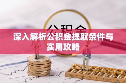 罗甸深入解析公积金提取条件与实用攻略