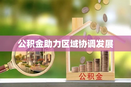 罗甸公积金助力区域协调发展