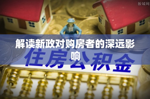 罗甸解读新政对购房者的深远影响